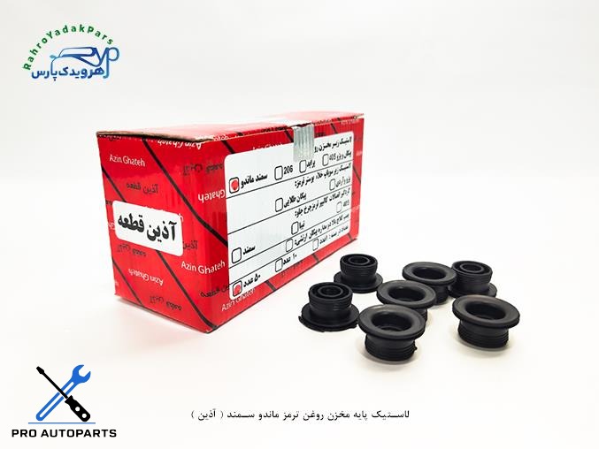 لاستیک پایه مخزن روغن ترمز ماندو سمند ( آذین )