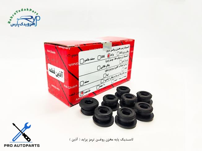 لاستیک پایه مخزن روغن ترمز پراید ( آذین )