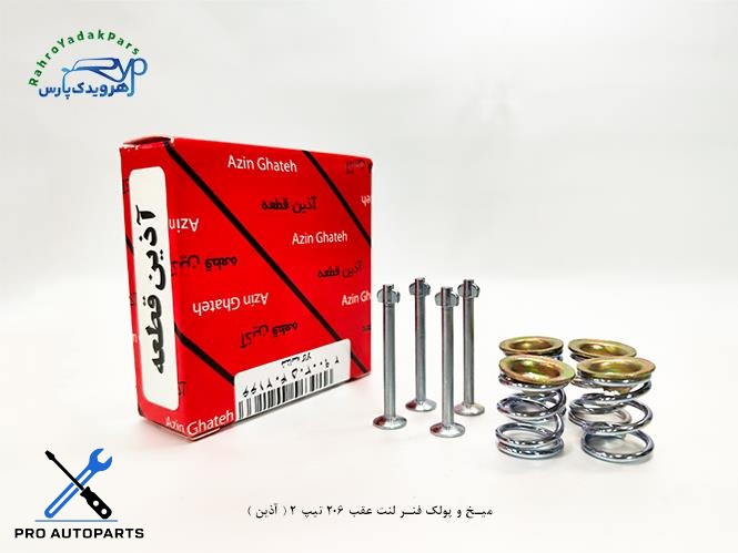 میخ و پولک فنر لنت عقب 206 تیپ 2 ( آذین )
