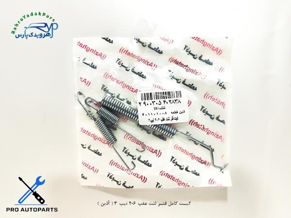 کیت کامل فنر لنت عقب 206 تیپ 3 ( آذین )