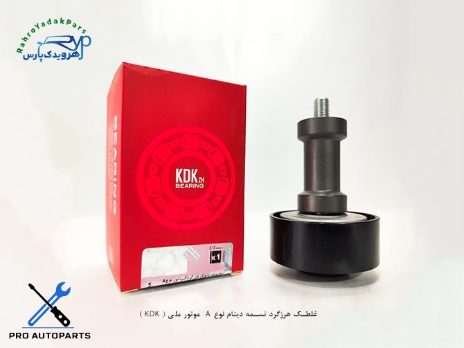 بلبرینگ هرزگرد تسمه دینام نوع A موتور ملی ( KDK )