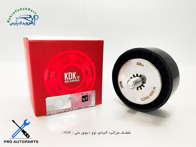 بلبرینگ هرزگرد آلترناتور نوع C موتور ملی ( KDK )
