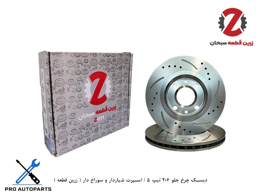 دیسک چرخ جلو 206 تیپ 5 / اسپرت شیاردار و سوراخ دار ( زرین قطعه )