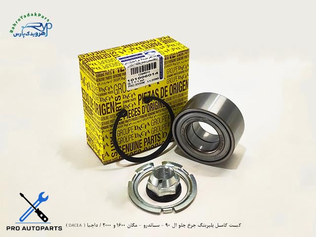 کیت کامل بلبرینگ چرخ جلو ال 90 - ساندرو - مگان 1600 و 2000 / داچیا ( DACEA )