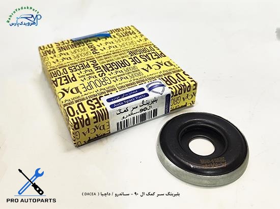 بلبرینگ سر کمک ال 90 - ساندرو / داچیا ( DACEA )