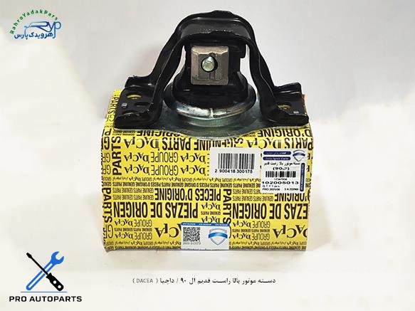 دسته موتور بالا راست قدیم ال 90 / داچیا ( DACEA )