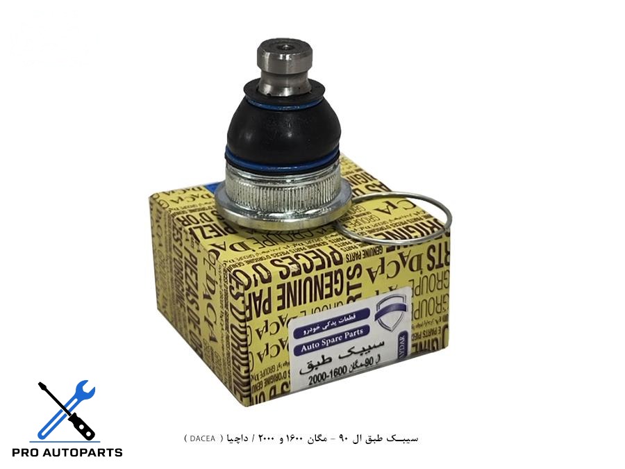 سیبک طبق ال 90 - مگان 1600 و 2000 / داچیا ( DACEA )