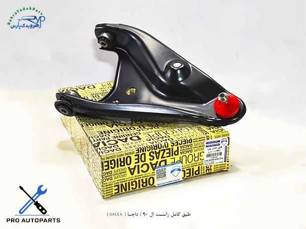 طبق کامل راست ال 90 / داچیا ( DACEA )