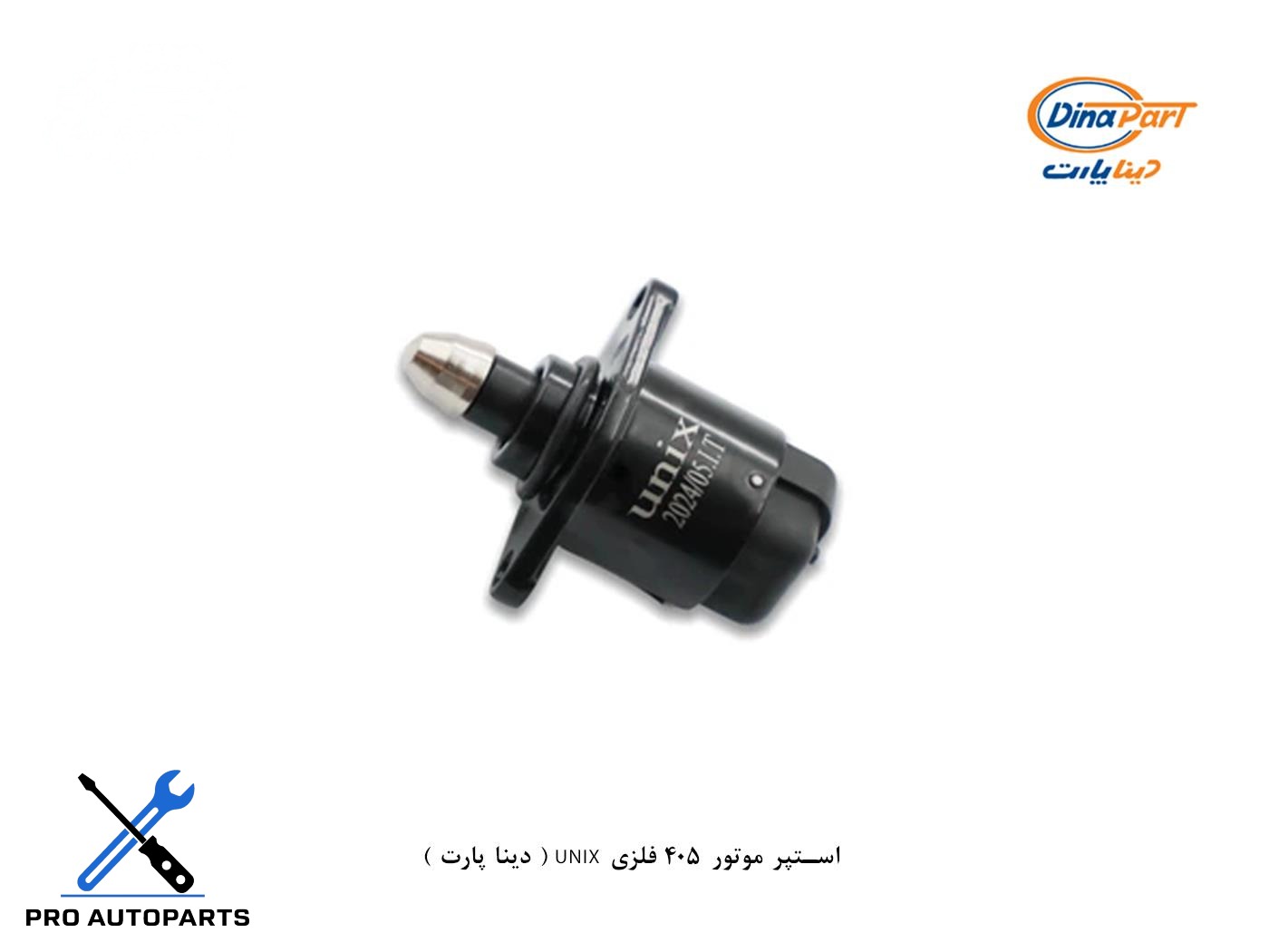 استپر موتور 405 فلزی UNIX ( دینا پارت )