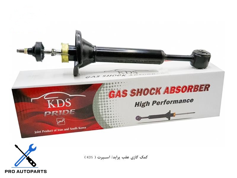 کمک گازی عقب پراید/ اسپرت ( KDS )