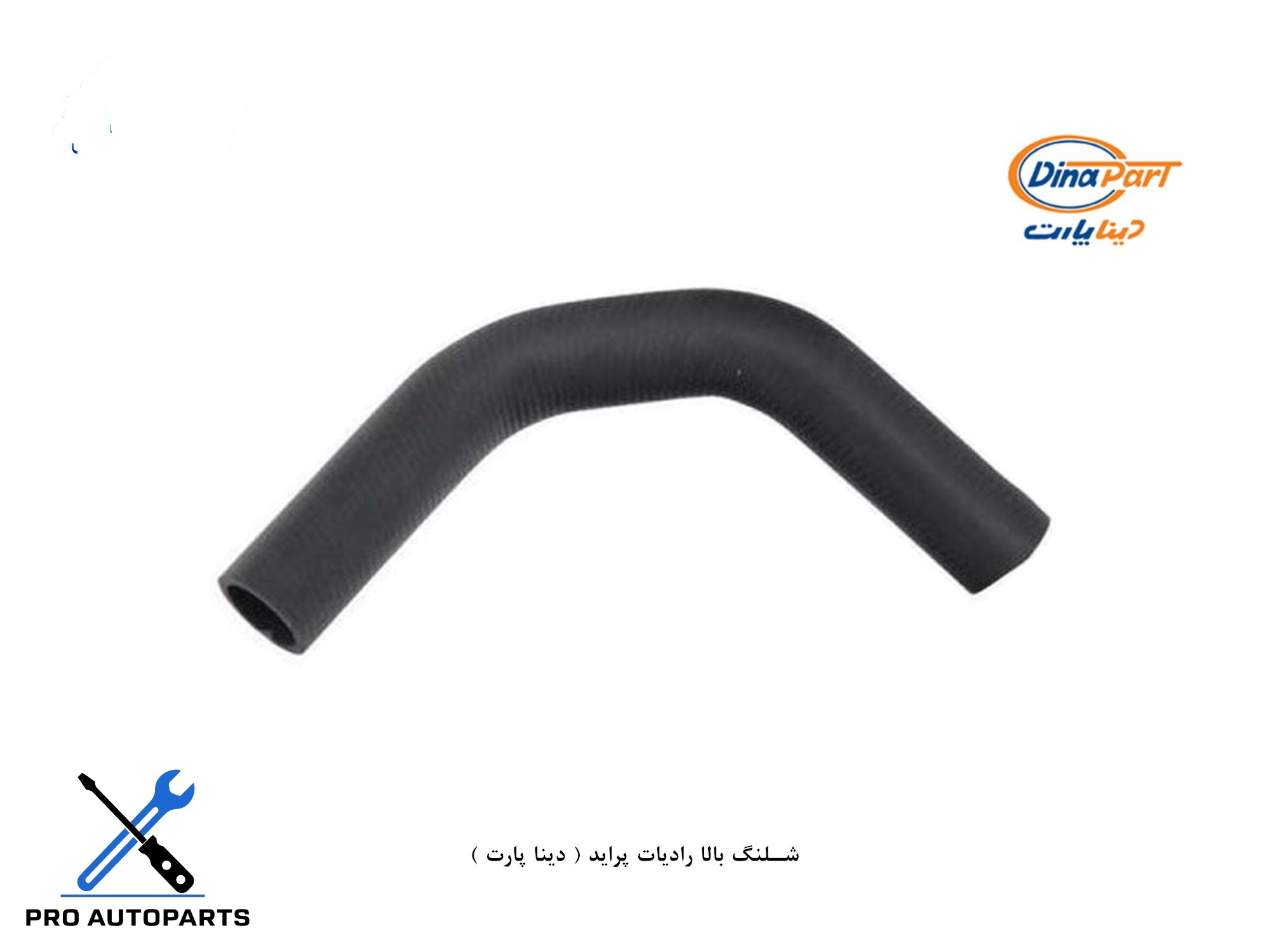 شلنگ بالا رادیات پراید ( دینا پارت )