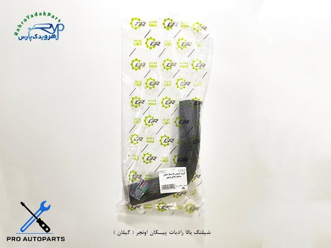 شلنگ بالا رادیات پیکان اونجر/ کد 31103 ( پولاسا )