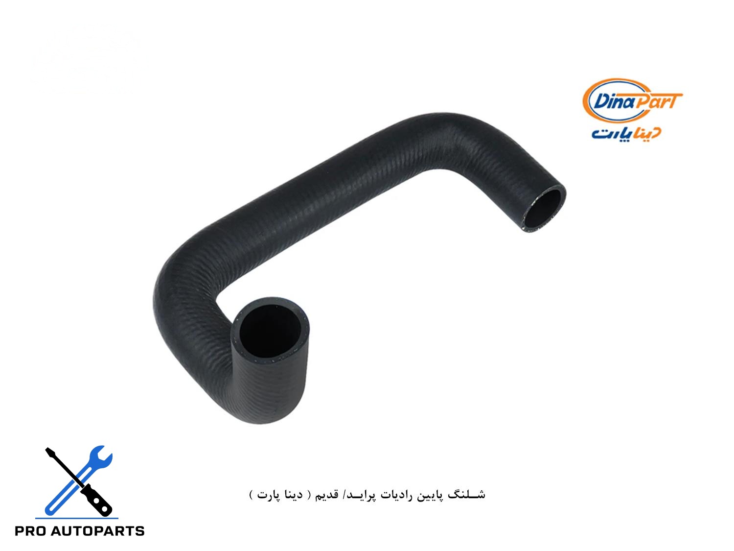 شلنگ پایین رادیات پراید/ قدیم ( دینا پارت )