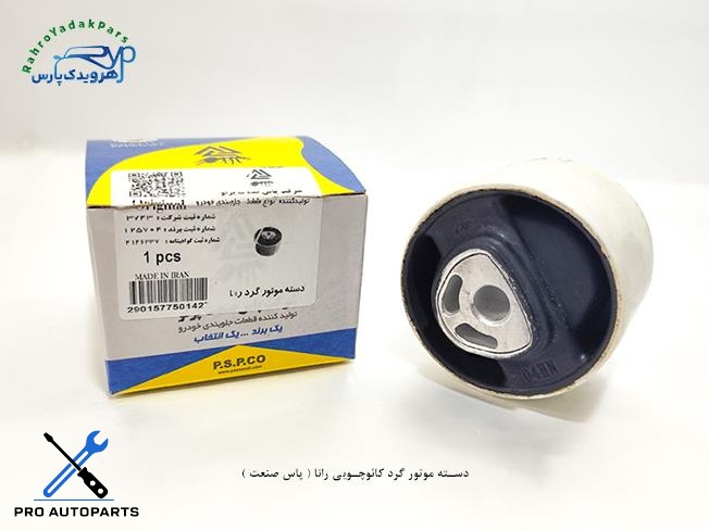 دسته موتور گرد کائوچویی رانا ( پاس صنعت )