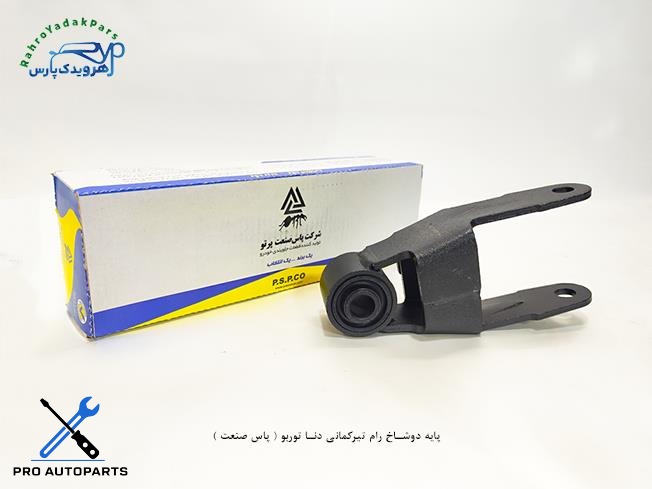 پایه دوشاخ رام تیرکمانی دنا توربو ( پاس صنعت )