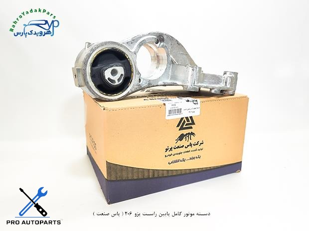 دسته موتور کامل پایین راست پژو 206 ( پاس صنعت )