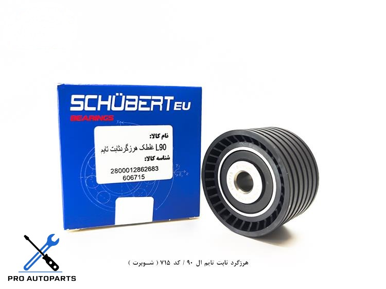 هرزگرد ثابت تایم ال 90 / کد 715 ( شوبرت )