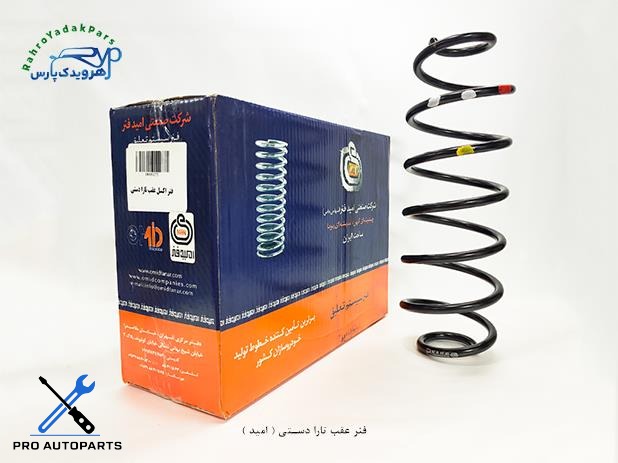 فنر لول عقب تارا دستی ( امید )