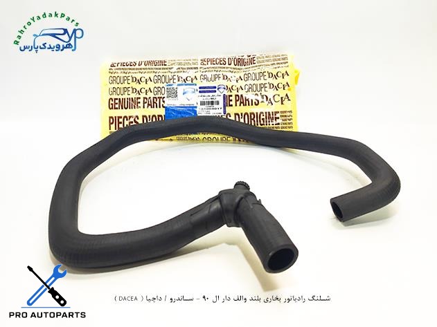 شلنگ رادیاتور بخاری بلند والف دار ال 90 - ساندرو / داچیا ( DACEA )