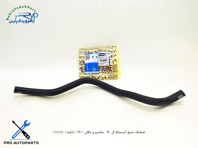 شلنگ منبع انبساط ال 90- ساندرو و مگان 1600 / داچیا ( DACEA )
