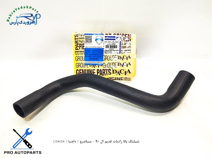 شلنگ بالا رادیات قدیم ال 90 - ساندرو / داچیا ( DACEA )