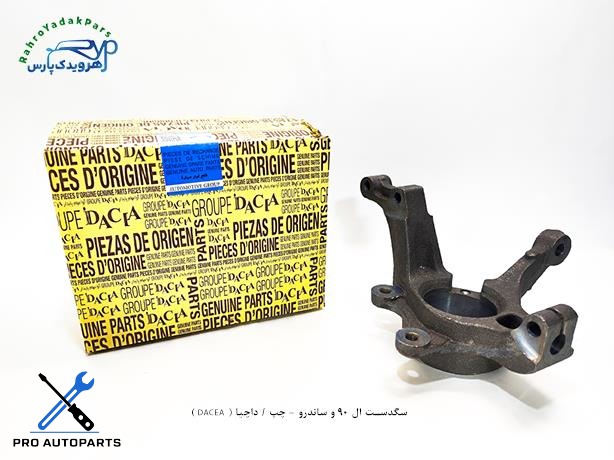 سگدست ال 90 و ساندرو - چپ / داچیا ( DACEA )