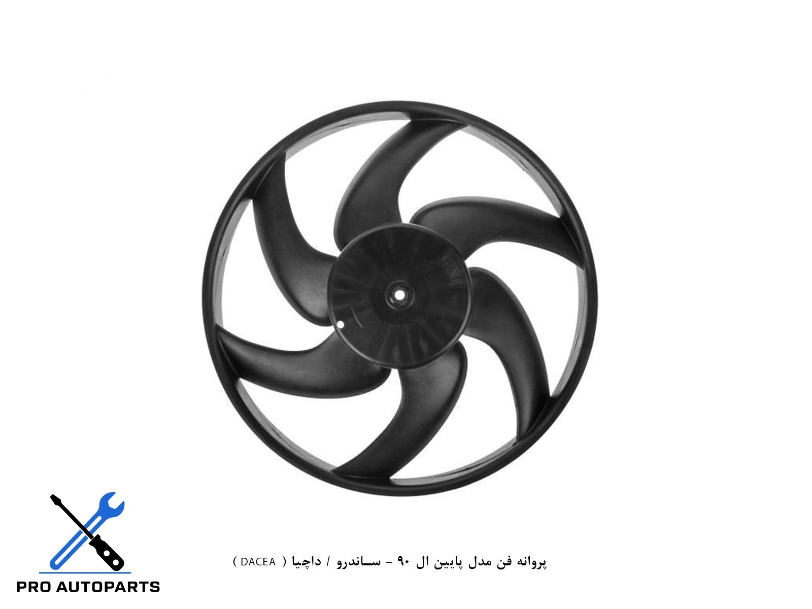 پروانه فن مدل پایین ال 90 - ساندرو / داچیا ( DACEA )