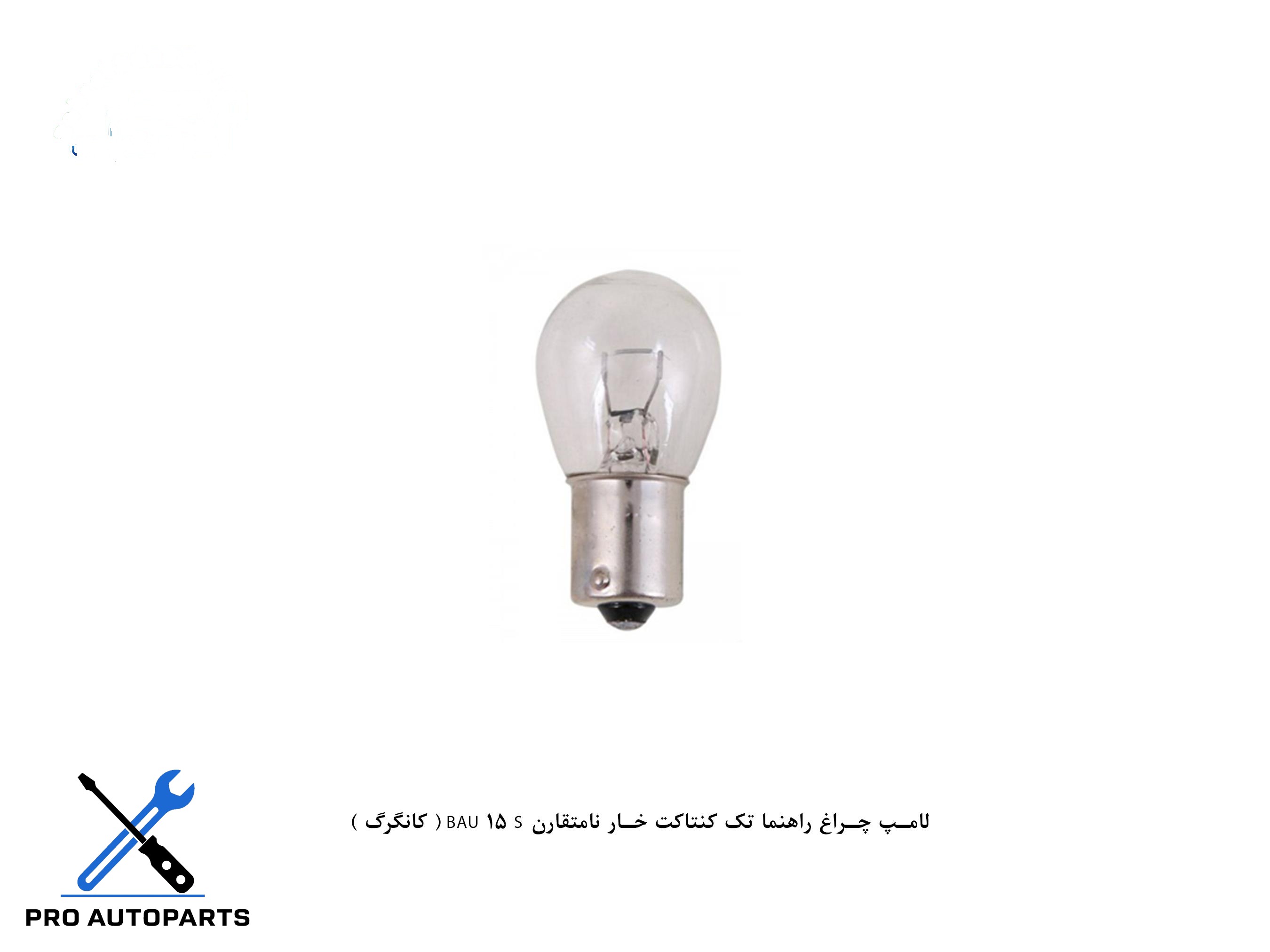لامپ چراغ راهنما تک کنتاکت خار نامتقارن BAU 15 S ( کانگرگ )