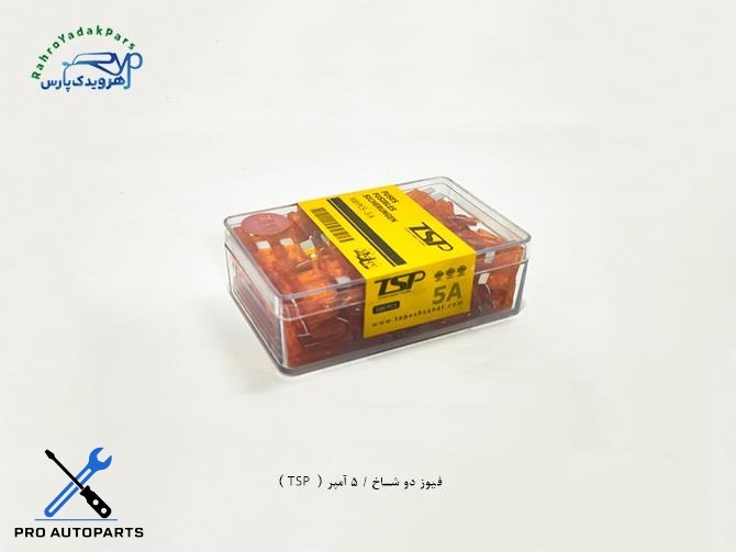 فیوز دو شاخ / 5 آمپر ( TSP )