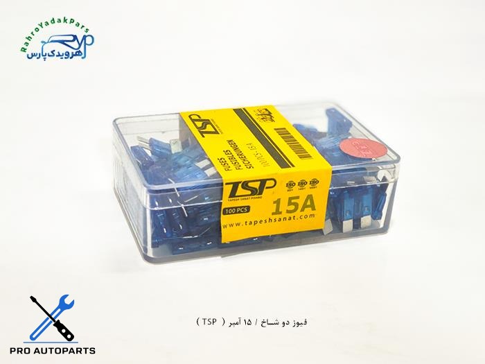 فیوز دو شاخ / 15 آمپر ( TSP )