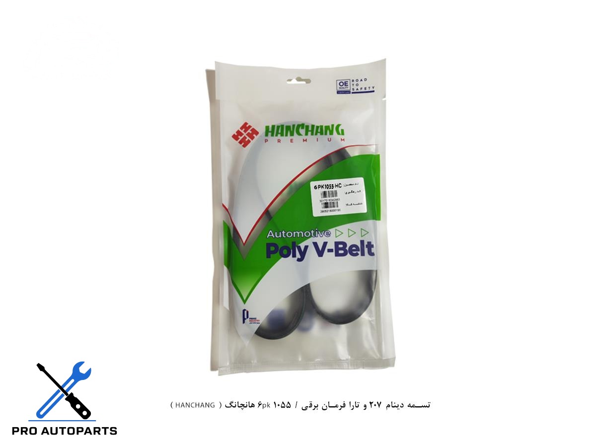 تسمه دینام 207 و تارا فرمان برقی / 1055 6pk هانچانگ ( HANCHANG )
