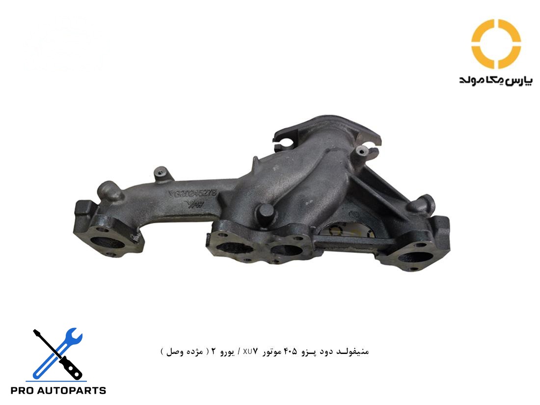منیفولد دود پزو 405 موتور XU7 / یورو 2 ( مژده وصل )