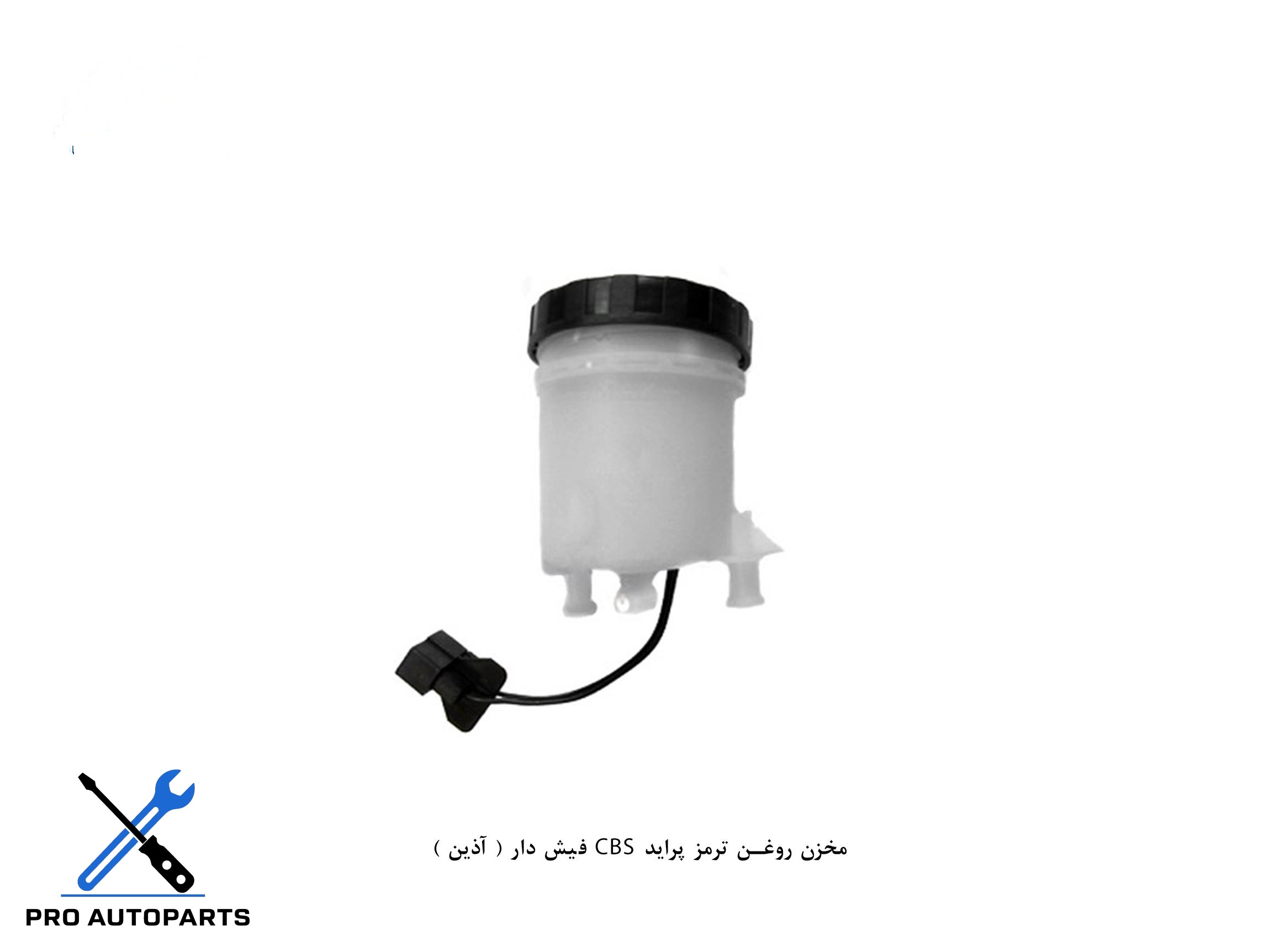 مخزن روغن ترمز پراید CBS فیش دار ( آذین )
