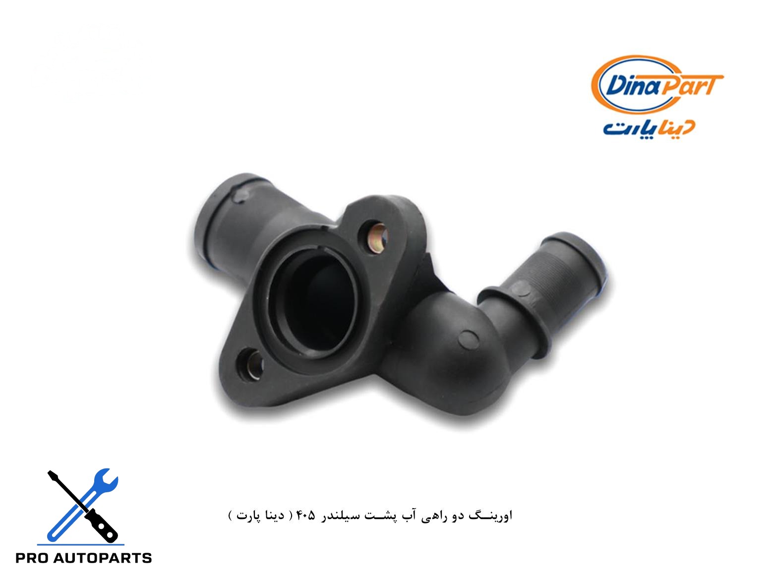 اورینگ دو راهی آب پشت سیلندر 405 ( دینا پارت )