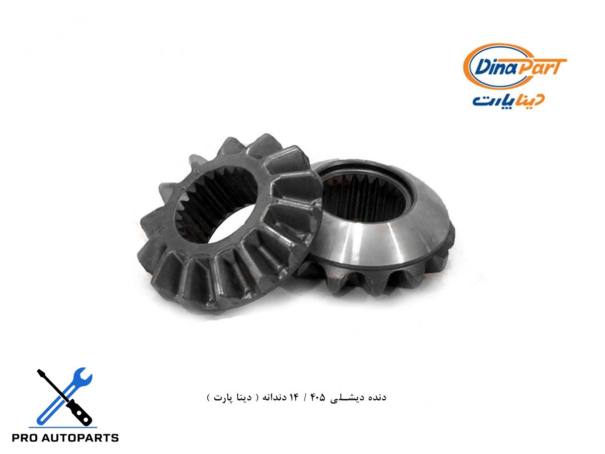 دنده دیشلی 405 / 14 دندانه ( دینا پارت )
