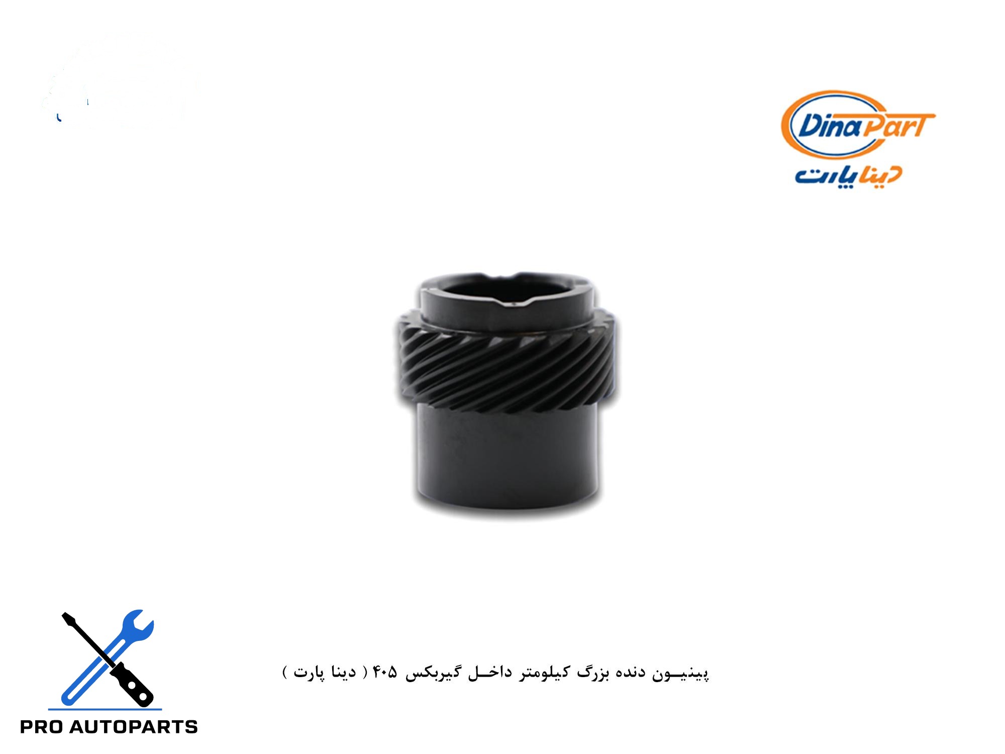 پینیون دنده بزرگ کیلومتر داخل گیربکس 405 ( دینا پارت )