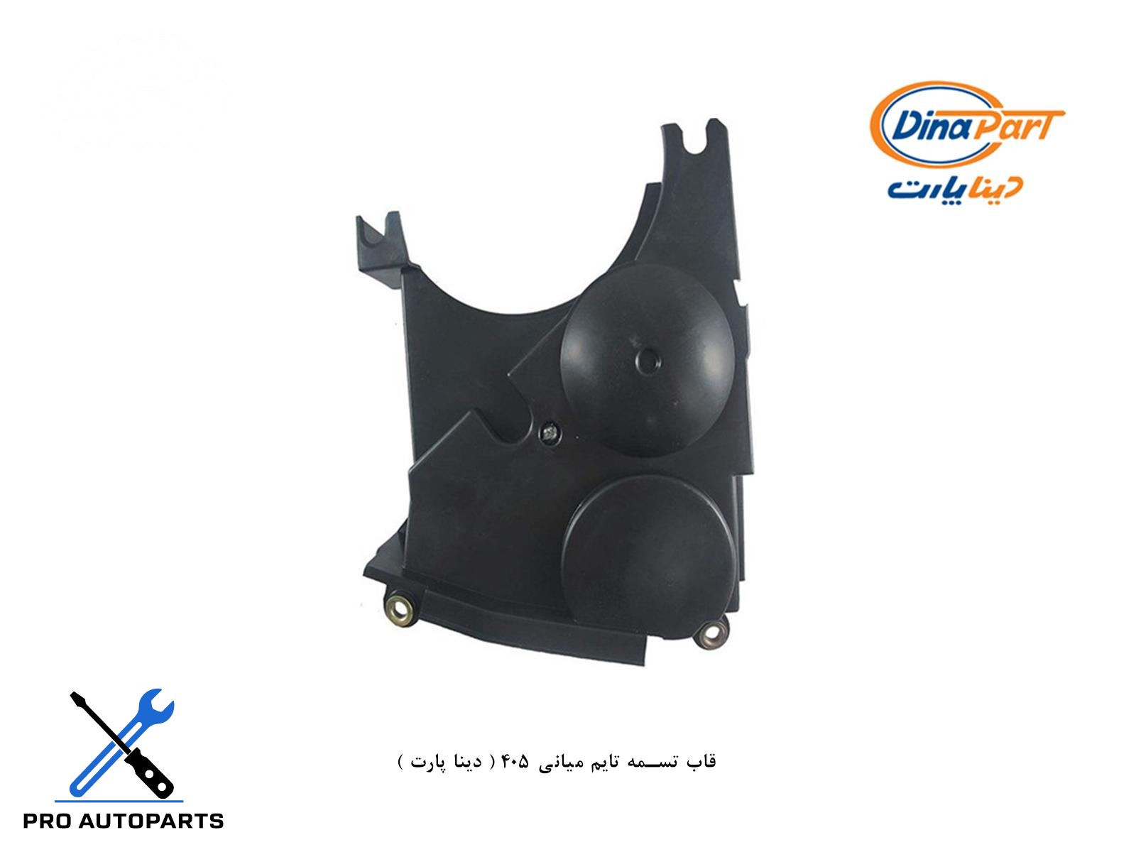 قاب تسمه تایم میانی 405 ( دینا پارت )