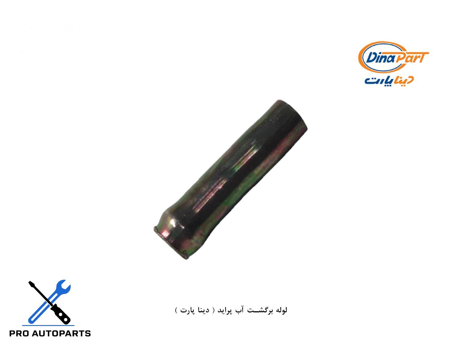 لوله برگشت آب پراید ( دینا پارت )