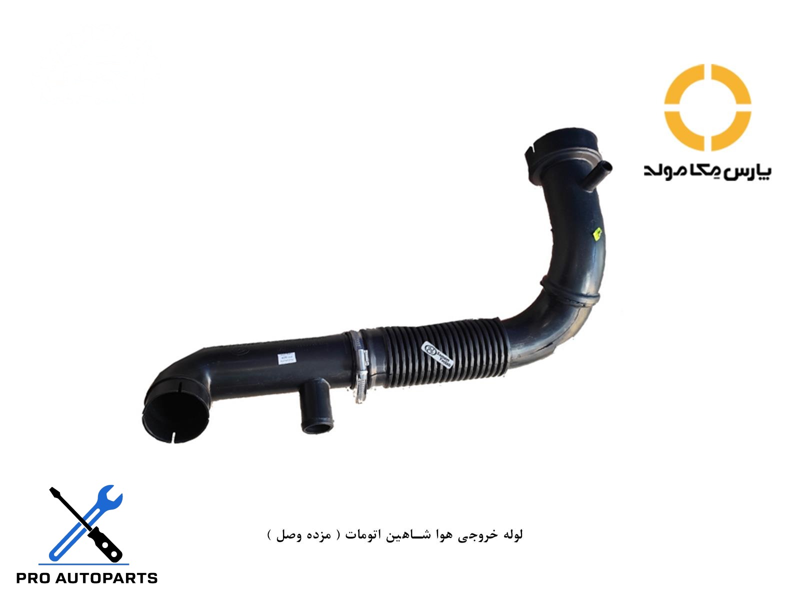 لوله خروجی هوا شاهین اتومات ( مژده وصل )