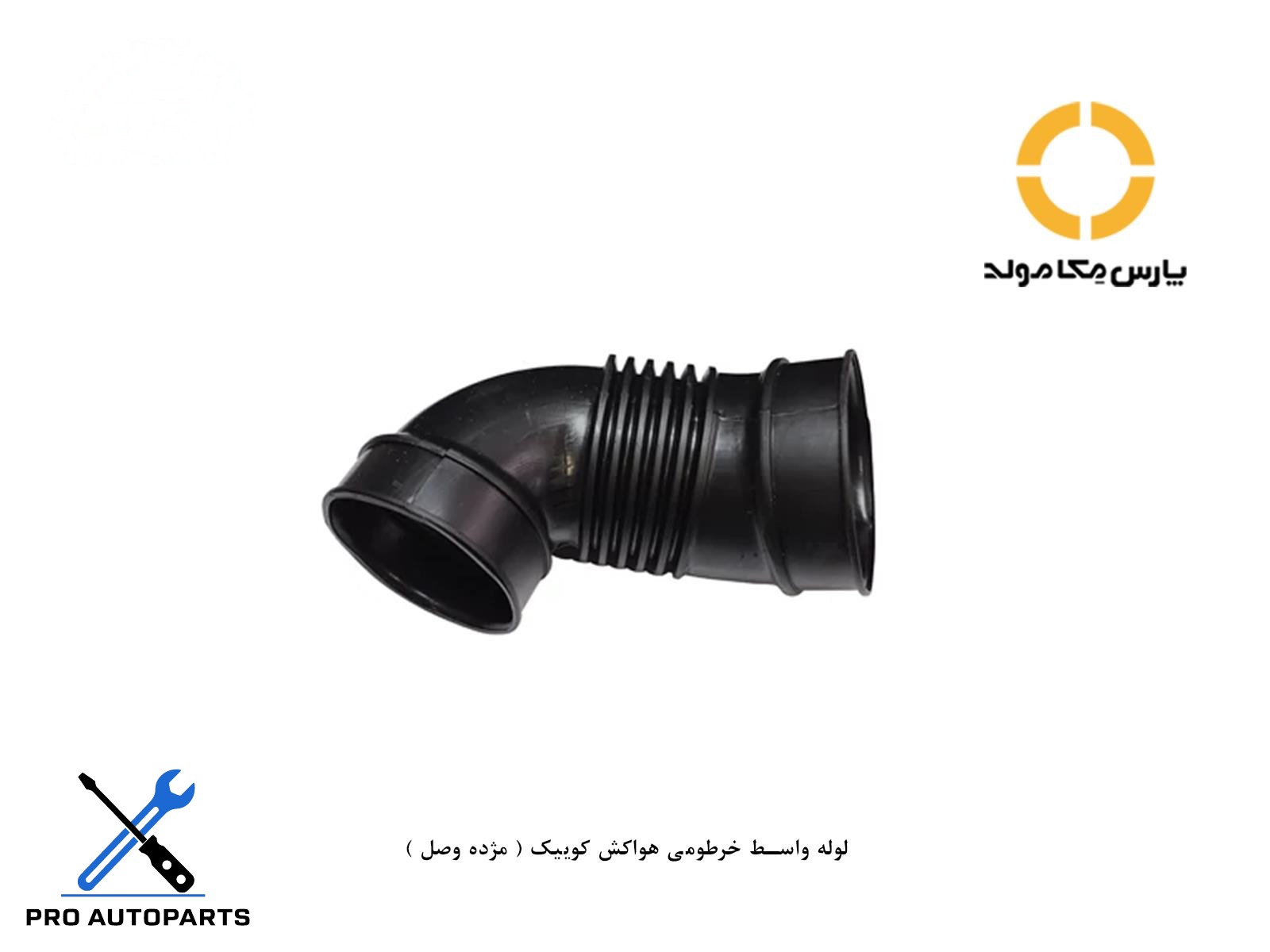 لوله واسط خرطومی هواکش کوییک ( مژده وصل )