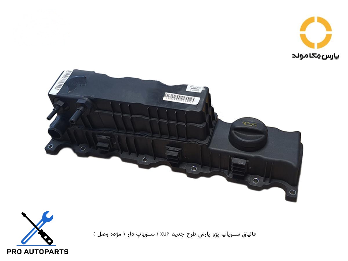 قالپاق سوپاپ پژو پارس طرح جدید XUP / سوپاپ دار ( مژده وصل )