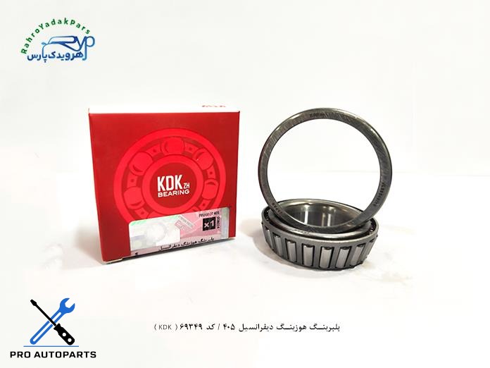 بلبرینگ هوزینگ دیفرانسیل 405 / کد 69349 ( KDK )