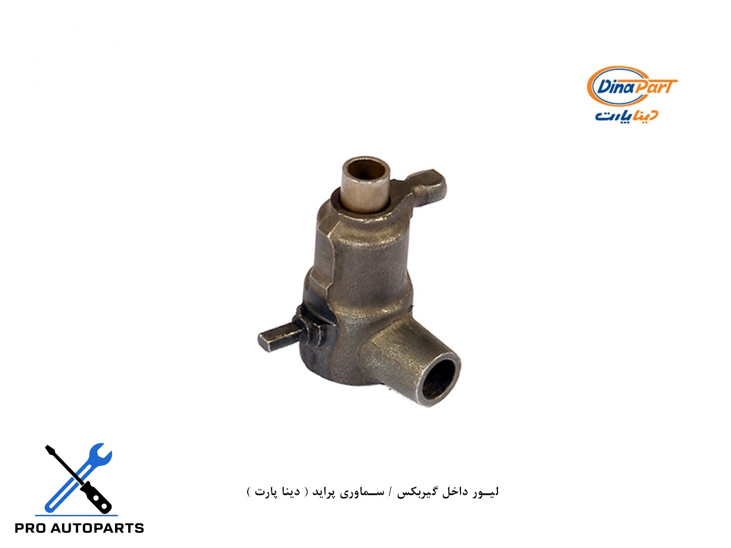 لیور داخل گیربکس / سماوری پراید ( دینا پارت )