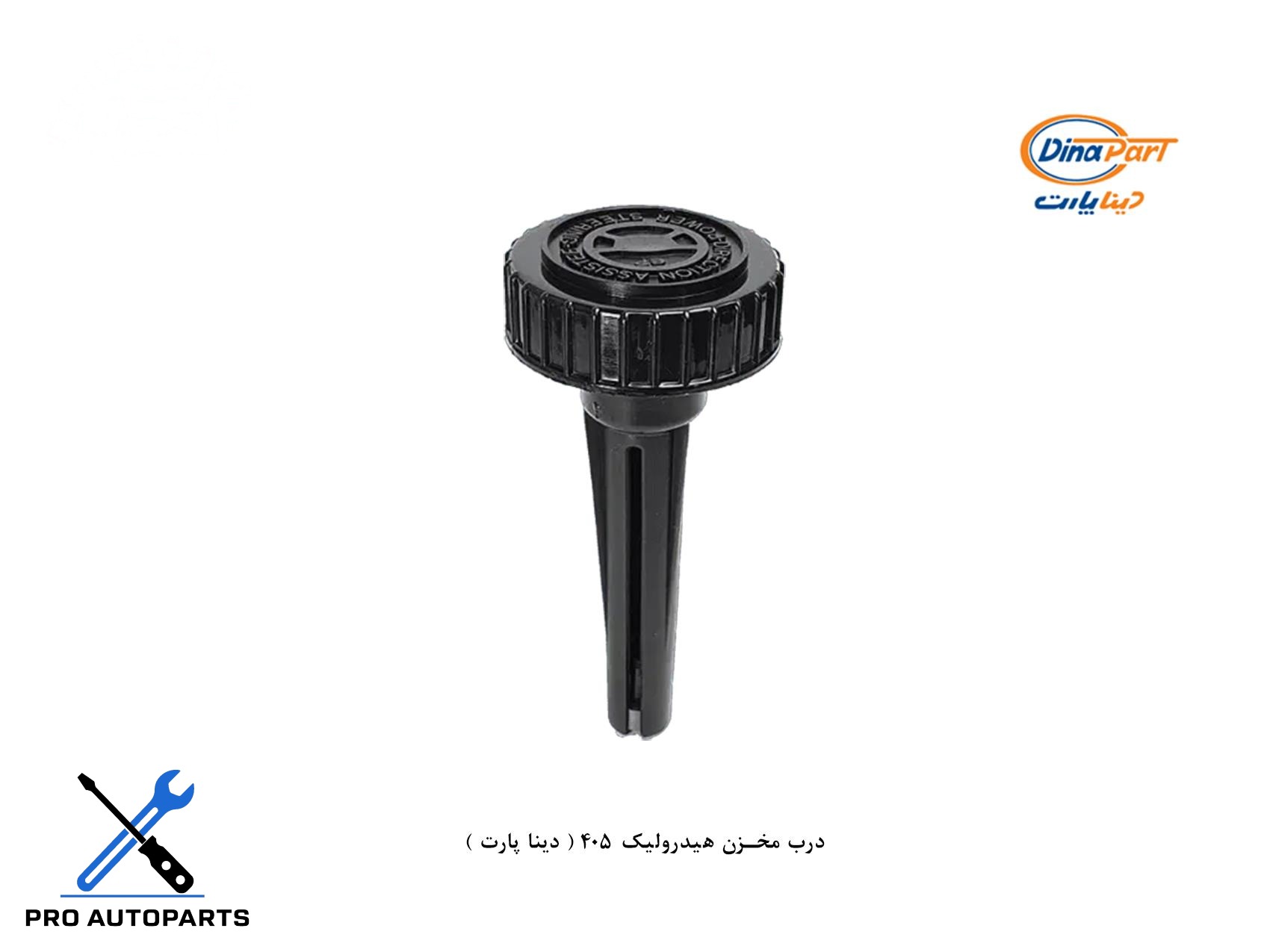 درب مخزن هیدرولیک 405 ( دینا پارت )