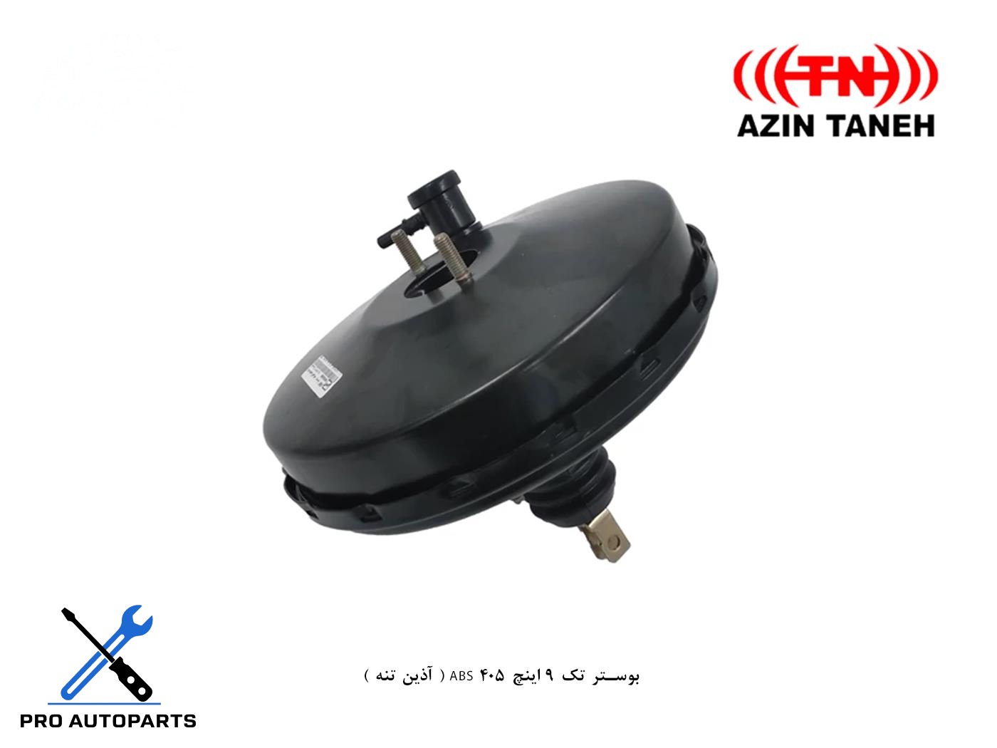 بوستر تک 9 اینچ ABS 405 ( آذین تنه )