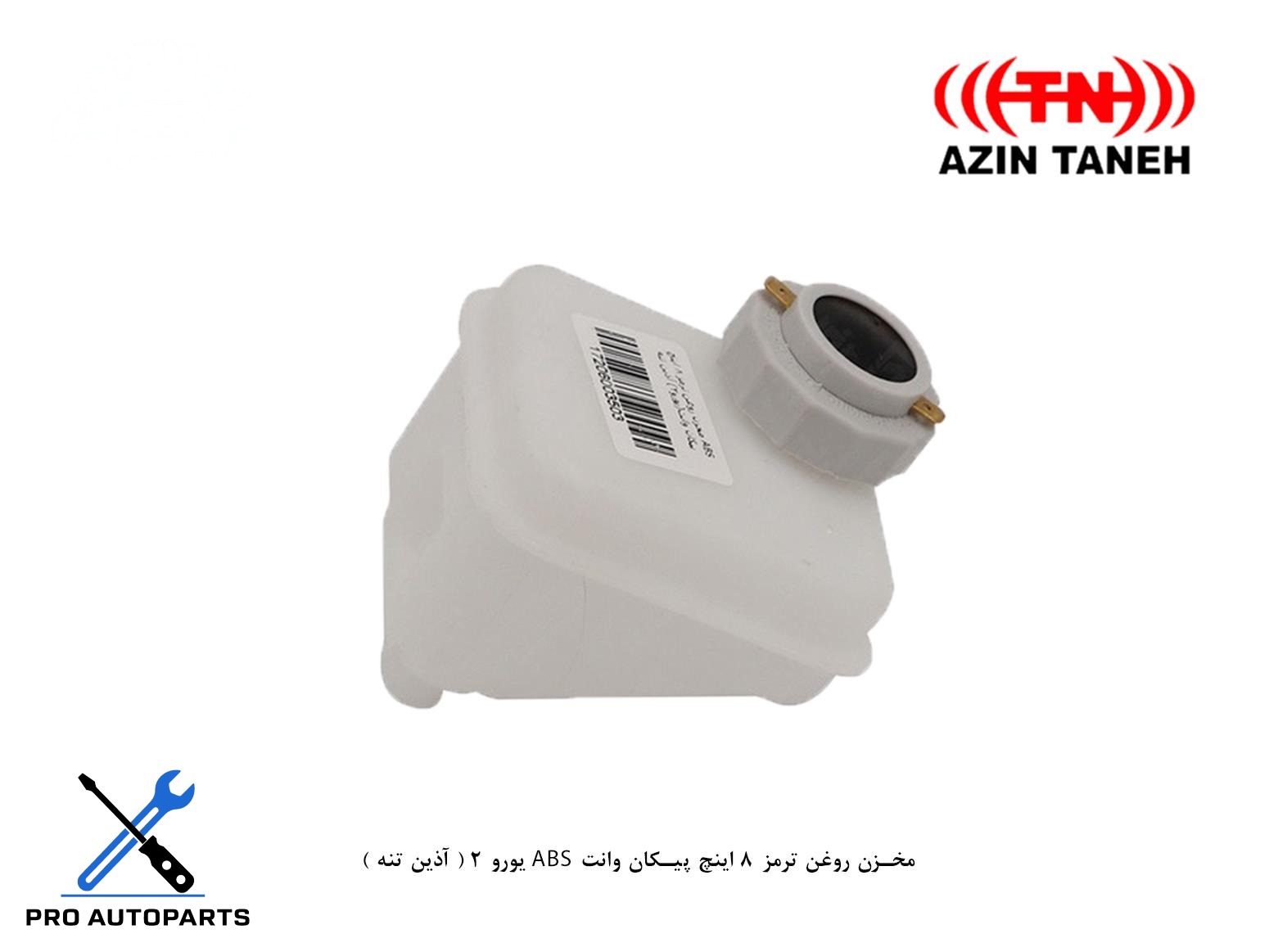 مخزن روغن ترمز 8 اینچ پیکان وانت ABS یورو 2 ( آذین تنه )