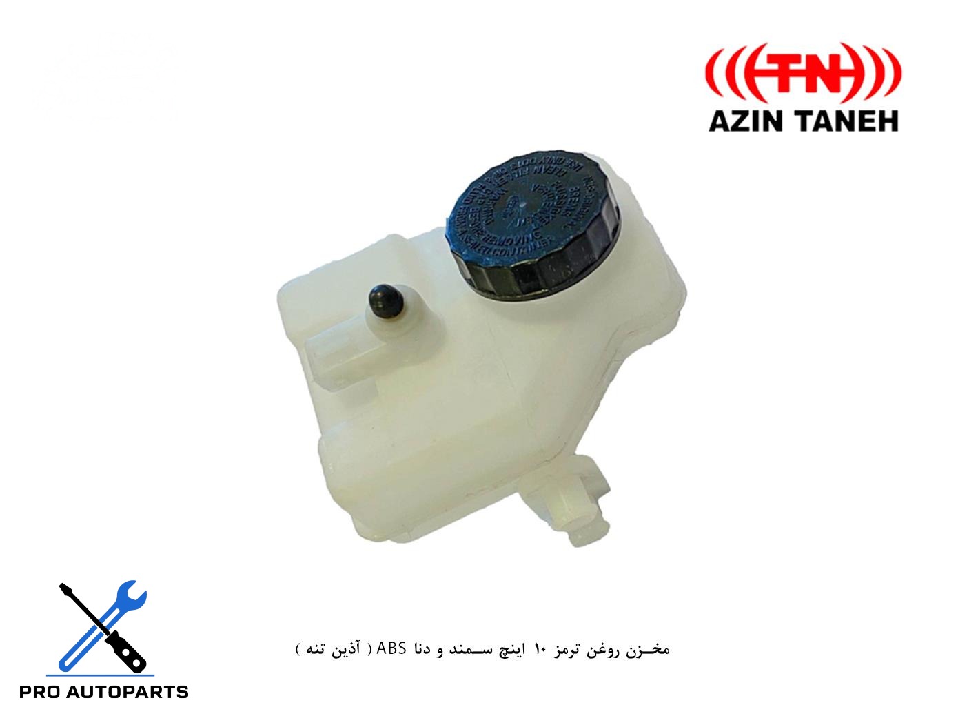 مخزن روغن ترمز 10 اینچ سمند و دنا ABS ( آذین تنه )