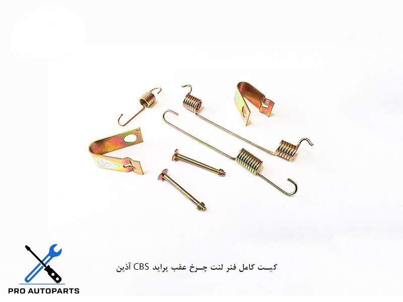 کیت کامل فنر لنت چرخ عقب پراید CBS اذین