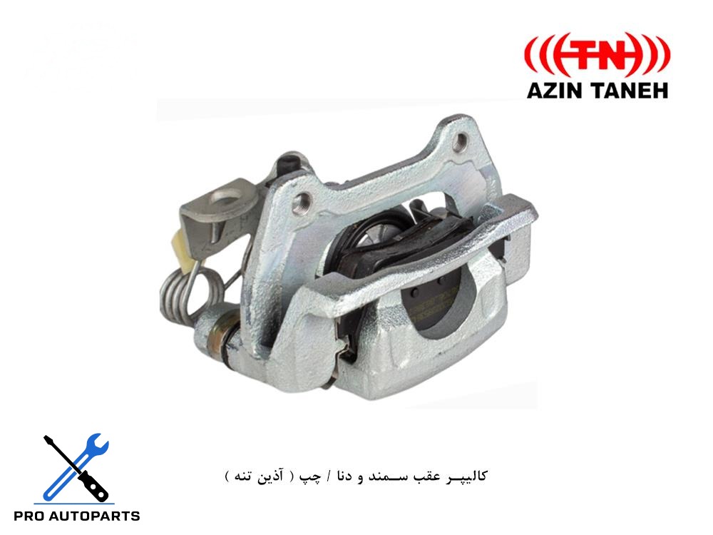 کالیپر عقب سمند و دنا / چپ ( آذین تنه )