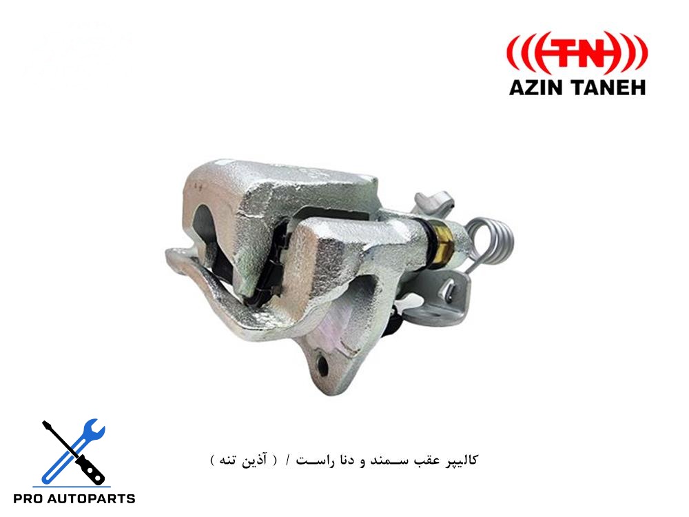 کالیپر عقب سمند و دنا / راست ( آذین تنه )